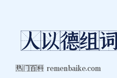 愛人以德组词是什么意思的图片